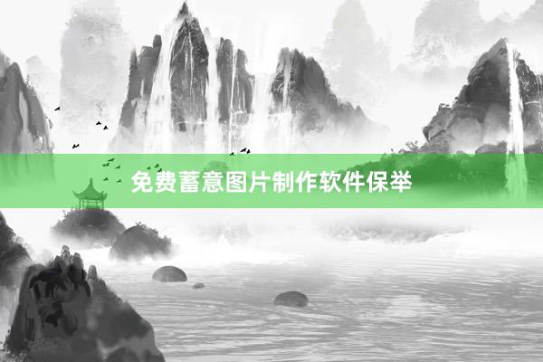 免费蓄意图片制作软件保举